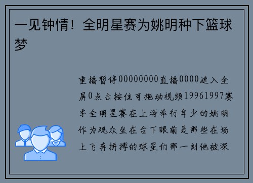 一见钟情！全明星赛为姚明种下篮球梦