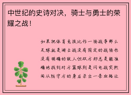 中世纪的史诗对决，骑士与勇士的荣耀之战！
