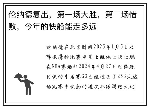 伦纳德复出，第一场大胜，第二场惜败，今年的快船能走多远