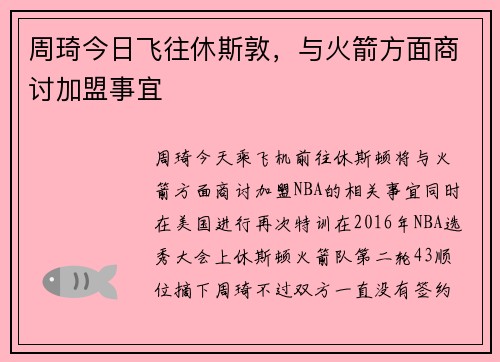 周琦今日飞往休斯敦，与火箭方面商讨加盟事宜