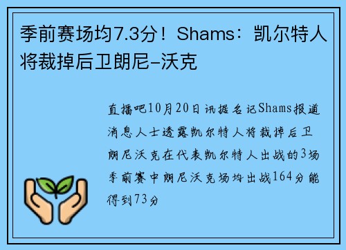 季前赛场均7.3分！Shams：凯尔特人将裁掉后卫朗尼-沃克
