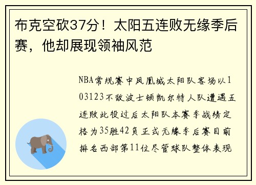 布克空砍37分！太阳五连败无缘季后赛，他却展现领袖风范