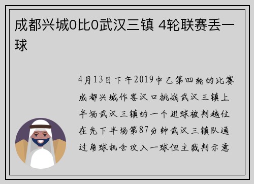 成都兴城0比0武汉三镇 4轮联赛丢一球