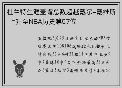 杜兰特生涯盖帽总数超越戴尔-戴维斯 上升至NBA历史第57位