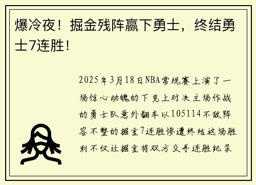 爆冷夜！掘金残阵赢下勇士，终结勇士7连胜！