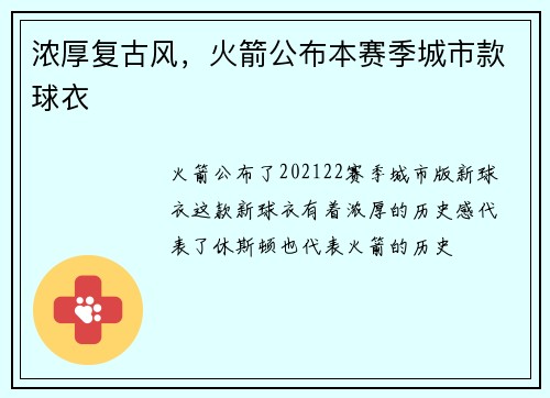 浓厚复古风，火箭公布本赛季城市款球衣