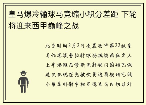 皇马爆冷输球马竞缩小积分差距 下轮将迎来西甲巅峰之战