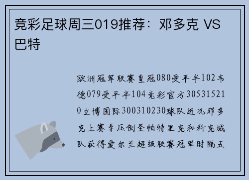 竞彩足球周三019推荐：邓多克 VS 巴特