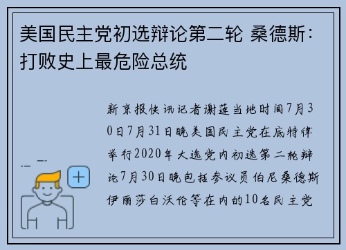美国民主党初选辩论第二轮 桑德斯：打败史上最危险总统