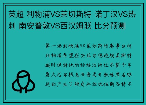 英超 利物浦VS莱切斯特 诺丁汉VS热刺 南安普敦VS西汉姆联 比分预测