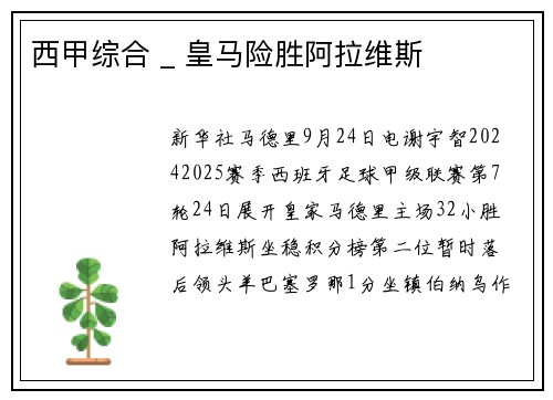 西甲综合 _ 皇马险胜阿拉维斯