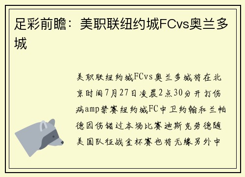 足彩前瞻：美职联纽约城FCvs奥兰多城