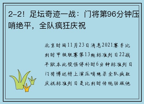 2-2！足坛奇迹一战：门将第96分钟压哨绝平，全队疯狂庆祝