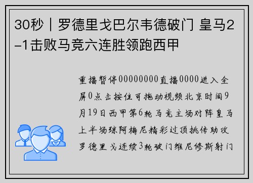 30秒｜罗德里戈巴尔韦德破门 皇马2-1击败马竞六连胜领跑西甲
