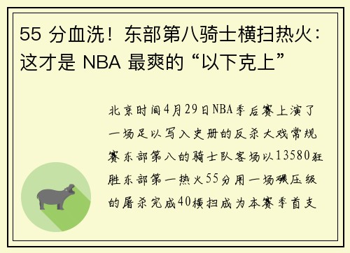 55 分血洗！东部第八骑士横扫热火：这才是 NBA 最爽的 “以下克上”