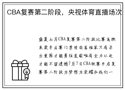 CBA复赛第二阶段，央视体育直播场次