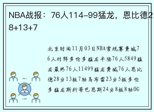 NBA战报：76人114-99猛龙，恩比德28+13+7