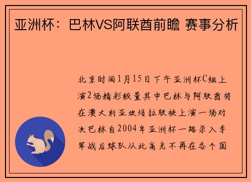 亚洲杯：巴林VS阿联酋前瞻 赛事分析