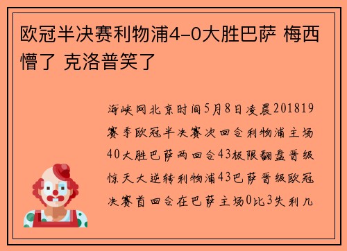 欧冠半决赛利物浦4-0大胜巴萨 梅西懵了 克洛普笑了