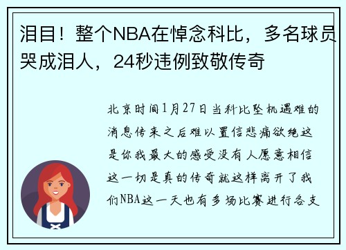 泪目！整个NBA在悼念科比，多名球员哭成泪人，24秒违例致敬传奇