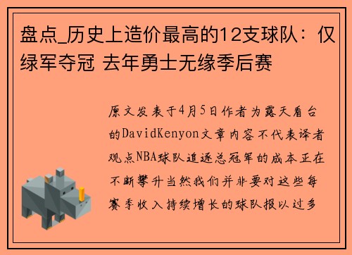 盘点_历史上造价最高的12支球队：仅绿军夺冠 去年勇士无缘季后赛