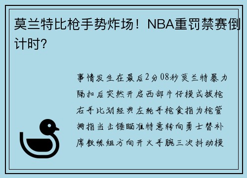 莫兰特比枪手势炸场！NBA重罚禁赛倒计时？
