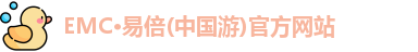emc易倍